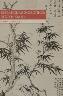 Набор открыток. Китайская живопись эпохи Юань
