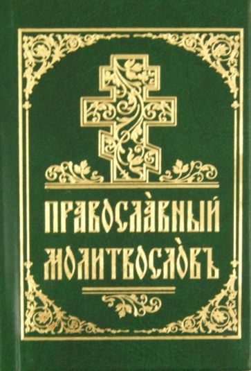Молитвослов на церковнославянском языке обложка книги Молитвослов на церковнославянском языке обложка книги