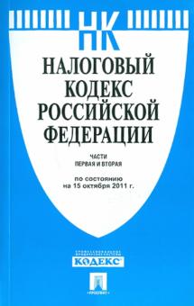 Налоговый кодекс РФ. Части 1 и 2 по состоянию на 15.10.2011 обложка книги Налоговый кодекс РФ. Части 1 и 2 по состоянию на 15.10.2011 обложка книги