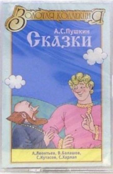 Александр Пушкин - А/к. Сказки обложка книги Александр Пушкин - А/к. Сказки обложка книги