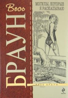 Картер Браун - Могилы, которые я раскапываю обложка книги Картер Браун - Могилы, которые я раскапываю обложка книги
