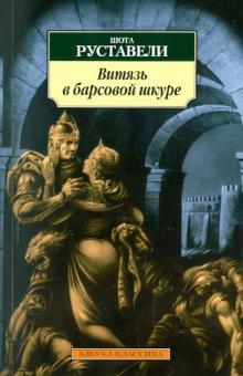 Шота Руставели - Витязь в барсовой шкуре обложка книги Шота Руставели - Витязь в барсовой шкуре обложка книги