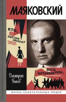 Дмитрий Быков - Маяковский. Трагедия-буфф в шести действиях обложка книги Дмитрий Быков - Маяковский. Трагедия-буфф в шести действиях обложка книги