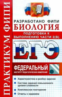 Воронина, Калинова, Мазяркина - ЕГЭ. Биология. Практикум. Подготовка к выполнению заданий части 2(B) обложка книги Воронина, Калинова, Мазяркина - ЕГЭ. Биология. Практикум. Подготовка к выполнению заданий части 2(B) обложка книги