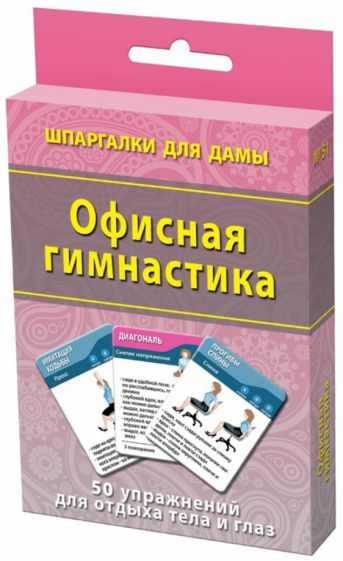 Офисная гимнастика. 50 упражнений для отдыха тела обложка книги Офисная гимнастика. 50 упражнений для отдыха тела обложка книги