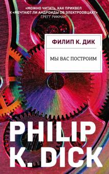 Филип Дик - Мы вас построим обложка книги Филип Дик - Мы вас построим обложка книги