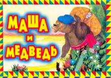 Маша и медведь