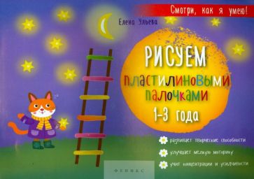 Елена Ульева - Рисуем пластилиновыми палочками. 1-3 года Елена Ульева - Рисуем пластилиновыми палочками. 1-3 года