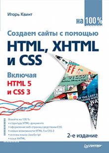 И. Квинт - Создаем сайты с помощью HTML, XHTML и CSS на 100% обложка книги И. Квинт - Создаем сайты с помощью HTML, XHTML и CSS на 100% обложка книги