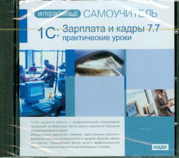 1С: Зарплата и кадры 7.7. Практические уроки (CDpc) обложка книги 1С: Зарплата и кадры 7.7. Практические уроки (CDpc) обложка книги