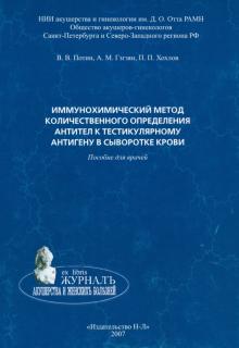 Потин, Гзгзян, Хохлов - Иммунохимический метод количественного определения антител к тестикулярному антигену в сыворотке кр. обложка книги Потин, Гзгзян, Хохлов - Иммунохимический метод количественного определения антител к тестикулярному антигену в сыворотке кр. обложка книги