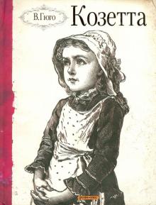 Виктор Гюго - Козетта. Отрывок из романа "Отверженные" обложка книги Виктор Гюго - Козетта. Отрывок из романа "Отверженные" обложка книги