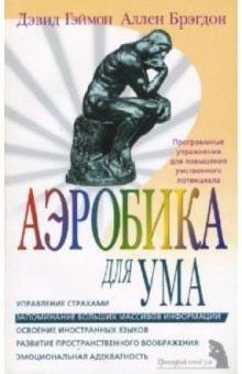Дэвид Гэймон - Аэробика для ума обложка книги Дэвид Гэймон - Аэробика для ума обложка книги