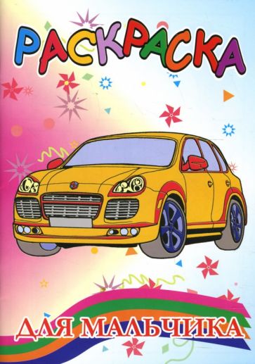 Раскраска: для мальчика (машина) обложка книги Раскраска: для мальчика (машина) обложка книги