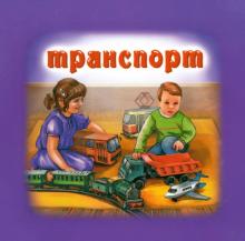 Наталья Курлат - Транспорт обложка книги Наталья Курлат - Транспорт обложка книги
