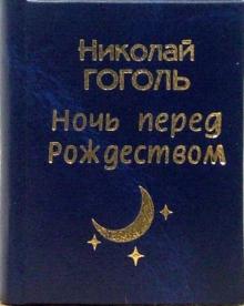 Николай Гоголь - Ночь перед Рождеством обложка книги Николай Гоголь - Ночь перед Рождеством обложка книги