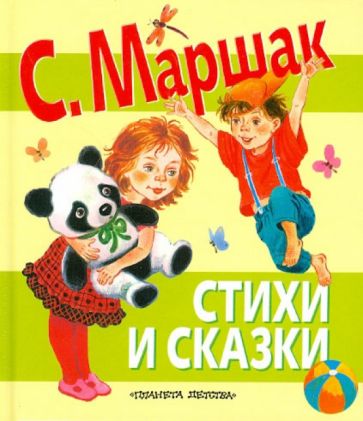Самуил Маршак - Стихи и сказки обложка книги Самуил Маршак - Стихи и сказки обложка книги