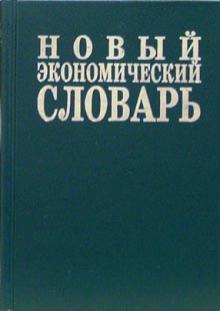 Азрилиян, Азрилиян, Калашникова, Квардакова - Новый экономический словарь обложка книги Азрилиян, Азрилиян, Калашникова, Квардакова - Новый экономический словарь обложка книги