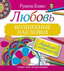 Мандалы с медитациями. Любовь