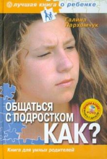 Галина Пархомчук - Общаться с подростком. Как? Книга для умных родителей (+DVD Капоэйра) обложка книги Галина Пархомчук - Общаться с подростком. Как? Книга для умных родителей (+DVD Капоэйра) обложка книги