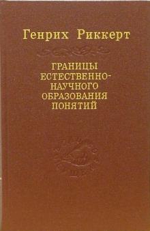 Генрих Риккерт - Границы естественно-научного образования понятий: логическое введение в исторические науки обложка книги Генрих Риккерт - Границы естественно-научного образования понятий: логическое введение в исторические науки обложка книги