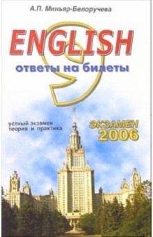 Алла Миньяр-Белоручева - English. Ответы на экзаменационные билеты 9 класса. Устный экзамен, теория и практика: учеб. пособ. обложка книги Алла Миньяр-Белоручева - English. Ответы на экзаменационные билеты 9 класса. Устный экзамен, теория и практика: учеб. пособ. обложка книги