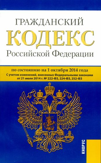 Гражданский кодекс Российской Федерации по состоянию на 01.10.14 г. Части 1-4 обложка книги Гражданский кодекс Российской Федерации по состоянию на 01.10.14 г. Части 1-4 обложка книги