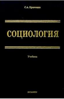 Сергей Кравченко - Социология: парадигмы через призму социологического воображения: Уч. для вузов. 2 изд.,перераб., доп обложка книги Сергей Кравченко - Социология: парадигмы через призму социологического воображения: Уч. для вузов. 2 изд.,перераб., доп обложка книги