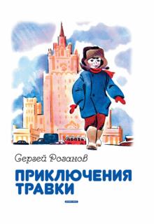 Сергей Розанов - Приключения Травки обложка книги Сергей Розанов - Приключения Травки обложка книги