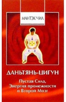 Мантэк Чиа - Даньтянь-Цигун. Пустая Сила, Энергия промежности и Второй Мозг. обложка книги Мантэк Чиа - Даньтянь-Цигун. Пустая Сила, Энергия промежности и Второй Мозг. обложка книги