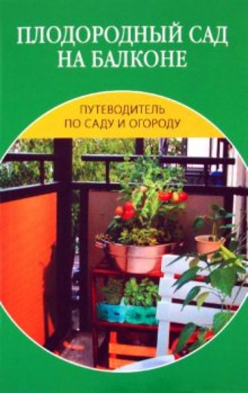 Ирина Иофина - Плодородный сад на балконе обложка книги Ирина Иофина - Плодородный сад на балконе обложка книги
