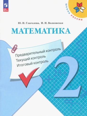 Книга: "Математика 2кл Предварительный контроль, текущ". Купить книгу ...