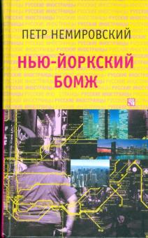 Петр Немировский - Нью-йоркский бомж обложка книги Петр Немировский - Нью-йоркский бомж обложка книги