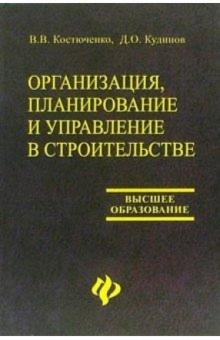 Костюченко, Кудинов - Организация, планирование и управление в строительстве обложка книги Костюченко, Кудинов - Организация, планирование и управление в строительстве обложка книги