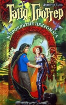 Таня Гроттер и проклятие некромага