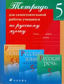 Тетрадь для самостоятельной работы учащихся по русскому языку: 5 класс