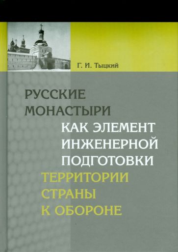 Георгий Тыцкий - Русские монастыри как элемент инженерной подготовки территории страны к обороне обложка книги Георгий Тыцкий - Русские монастыри как элемент инженерной подготовки территории страны к обороне обложка книги