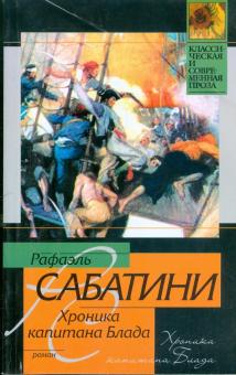 Рафаэль Сабатини - Хроника капитана Блада обложка книги Рафаэль Сабатини - Хроника капитана Блада обложка книги