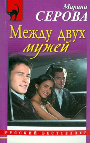 Марина Серова - Между двух мужей обложка книги Марина Серова - Между двух мужей обложка книги