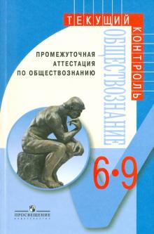 Боголюбов, Рутковская, Иванова, Городецкая, Матвеев, Лискова - Промежуточная аттестация по обществознанию. 6-9 классы: пособие для учителей общеобразоват. учр. обложка книги Боголюбов, Рутковская, Иванова, Городецкая, Матвеев, Лискова - Промежуточная аттестация по обществознанию. 6-9 классы: пособие для учителей общеобразоват. учр. обложка книги