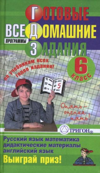 Готовые домашние задания: 6 класс обложка книги Готовые домашние задания: 6 класс обложка книги