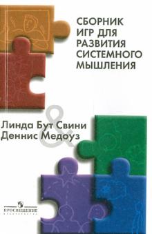 Бут, Медоуз - Сборник игр для развития системного мышления обложка книги Бут, Медоуз - Сборник игр для развития системного мышления обложка книги