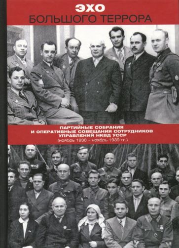 Эхо Большого террора. Сборник документов в трех томах. Том 1. Партийные собрания обложка книги Эхо Большого террора. Сборник документов в трех томах. Том 1. Партийные собрания обложка книги