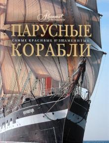 Сергей Балакин - Парусные корабли обложка книги Сергей Балакин - Парусные корабли обложка книги