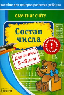 Обучение счёту. Состав числа