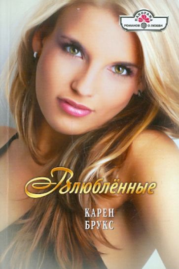 Карен Брукс - Влюбленные обложка книги Карен Брукс - Влюбленные обложка книги
