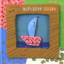Зина Сурова - Кораблик любви обложка книги Зина Сурова - Кораблик любви обложка книги