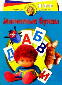 Магнитные буквы: Программа обучения и развития обложка книги Магнитные буквы: Программа обучения и развития обложка книги