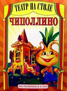 Театр на столе: Чиполлино обложка книги Театр на столе: Чиполлино обложка книги