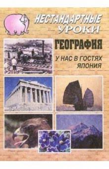Алевтина Романова - География. У нас в гостях Япония: Нестандартные уроки в школе обложка книги Алевтина Романова - География. У нас в гостях Япония: Нестандартные уроки в школе обложка книги